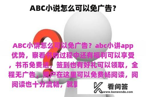 ABC小说怎么可以免广告？