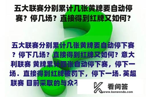 五大联赛分别累计几张黄牌要自动停赛？停几场？直接得到红牌又如何？