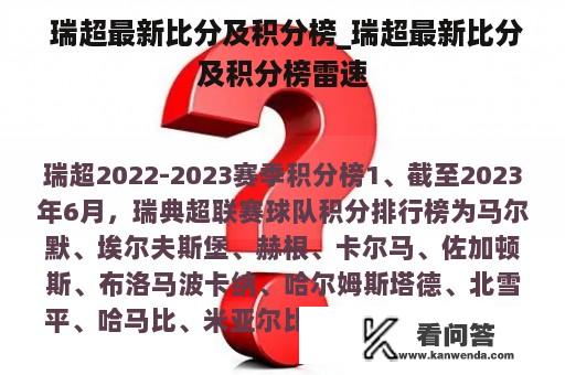  瑞超最新比分及积分榜_瑞超最新比分及积分榜雷速