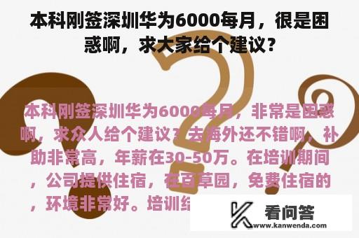 本科刚签深圳华为6000每月，很是困惑啊，求大家给个建议？