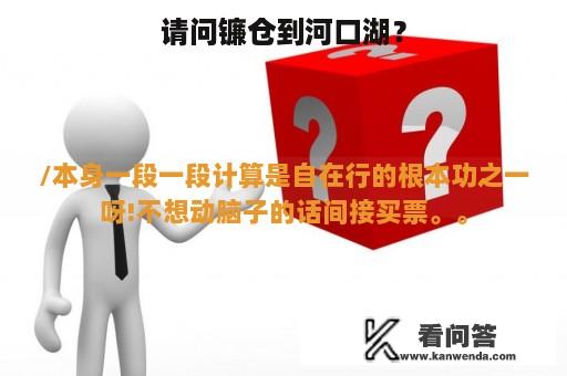 请问镰仓到河口湖？