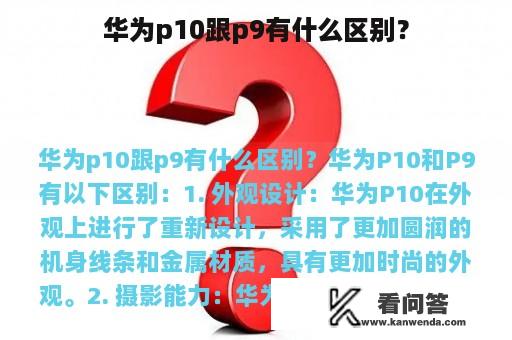 华为p10跟p9有什么区别？