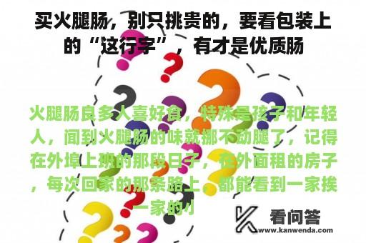 买火腿肠，别只挑贵的，要看包装上的“这行字”，有才是优质肠