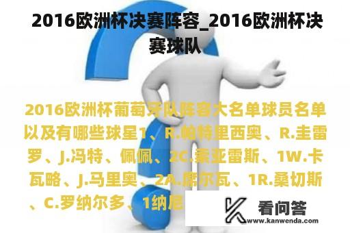  2016欧洲杯决赛阵容_2016欧洲杯决赛球队