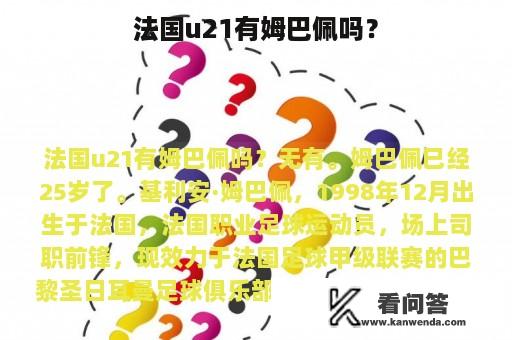 法国u21有姆巴佩吗？