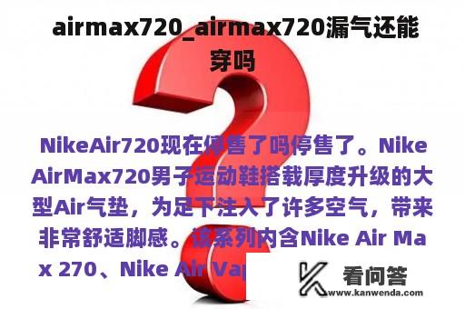  airmax720_airmax720漏气还能穿吗