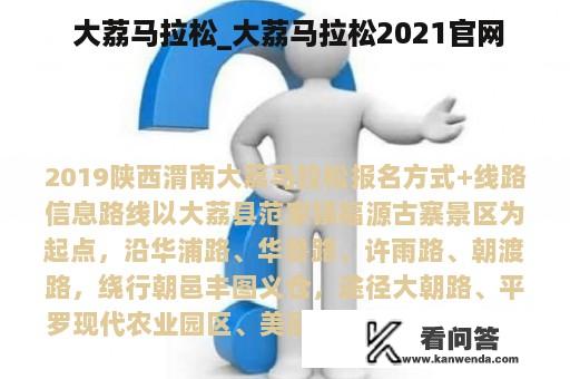  大荔马拉松_大荔马拉松2021官网