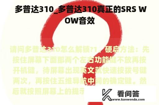  多普达310_多普达310真正的SRS WOW音效