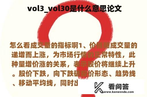  vol3_vol30是什么意思论文