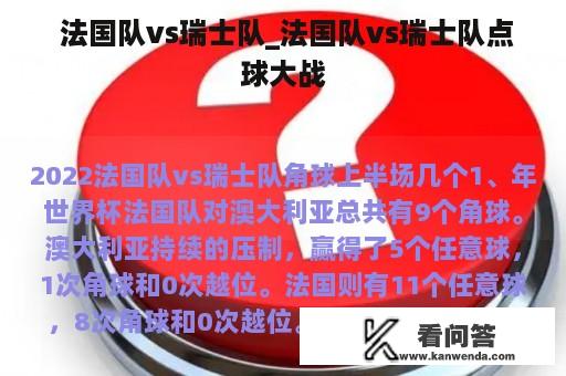  法国队vs瑞士队_法国队vs瑞士队点球大战