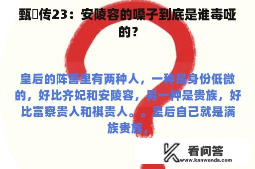 甄嬛传23：安陵容的嗓子到底是谁毒哑的？