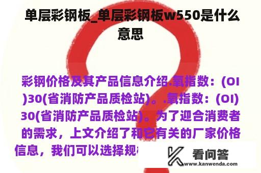  单层彩钢板_单层彩钢板w550是什么意思