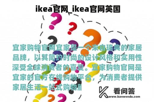  ikea官网_ikea官网英国