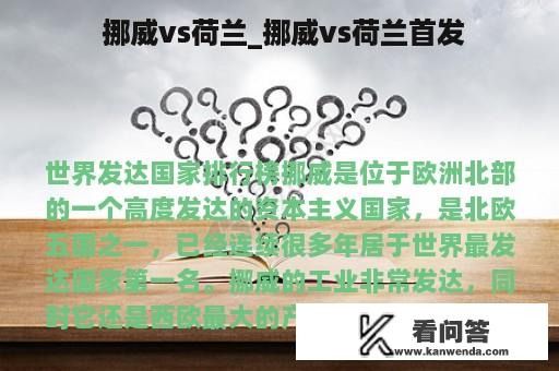  挪威vs荷兰_挪威vs荷兰首发