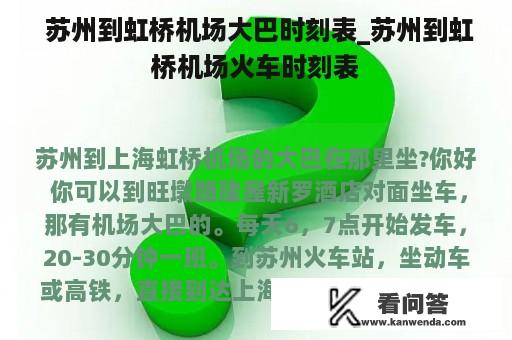  苏州到虹桥机场大巴时刻表_苏州到虹桥机场火车时刻表