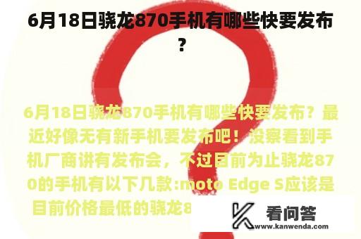 6月18日骁龙870手机有哪些快要发布？