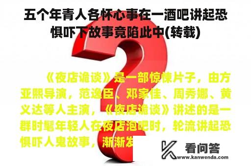 五个年青人各怀心事在一酒吧讲起恐惧吓下故事竟陷此中(转载)