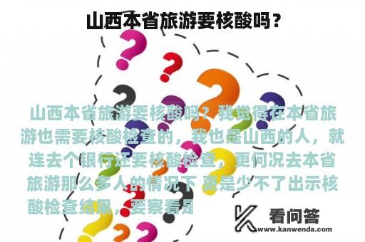 山西本省旅游要核酸吗？