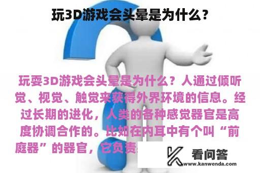 玩3D游戏会头晕是为什么？