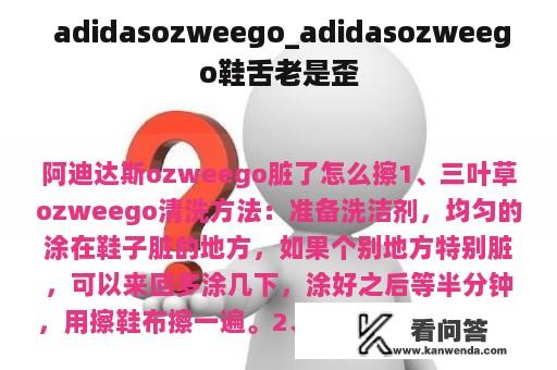  adidasozweego_adidasozweego鞋舌老是歪