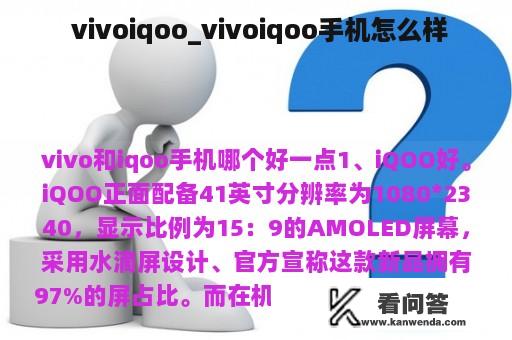  vivoiqoo_vivoiqoo手机怎么样