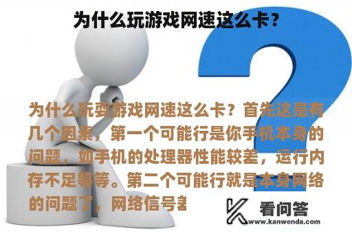 为什么玩游戏网速这么卡？