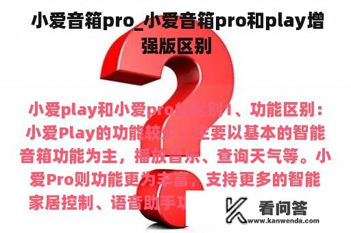  小爱音箱pro_小爱音箱pro和play增强版区别