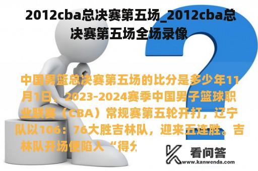  2012cba总决赛第五场_2012cba总决赛第五场全场录像