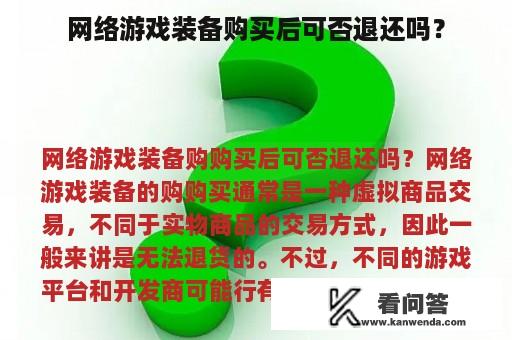 网络游戏装备购买后可否退还吗？