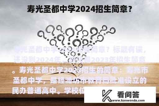 寿光圣都中学2024招生简章？