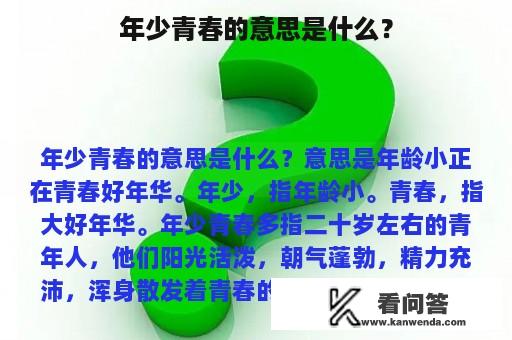 年少青春的意思是什么？