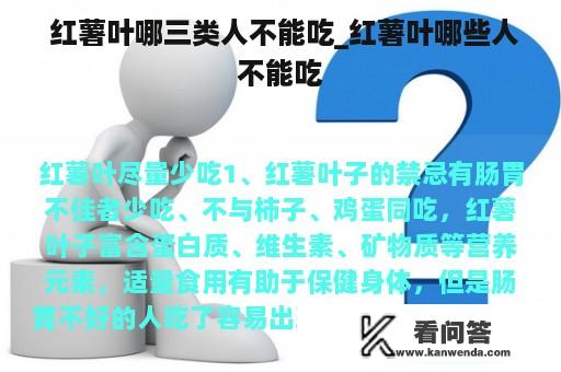  红薯叶哪三类人不能吃_红薯叶哪些人不能吃