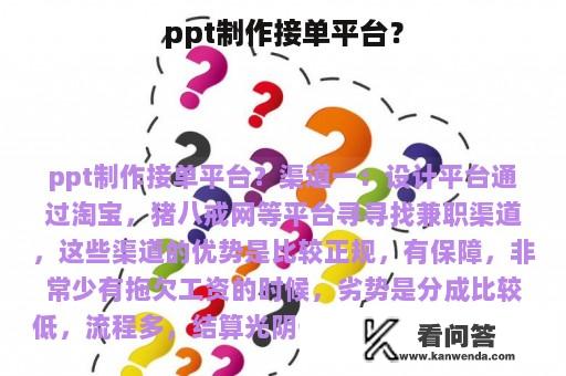 ppt制作接单平台？