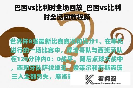  巴西vs比利时全场回放_巴西vs比利时全场回放视频