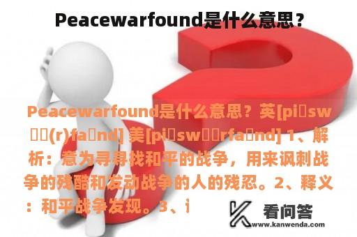 Peacewarfound是什么意思？