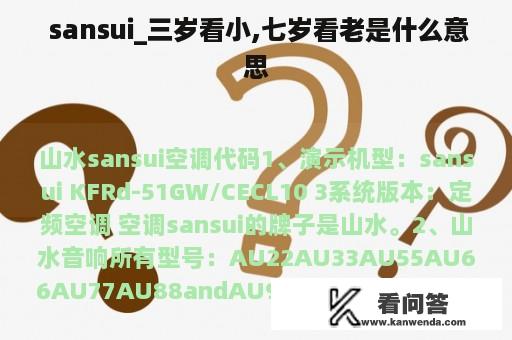  sansui_三岁看小,七岁看老是什么意思