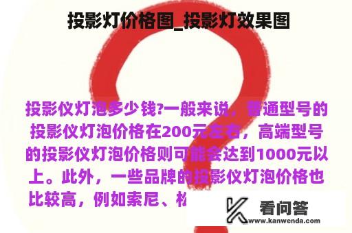  投影灯价格图_投影灯效果图