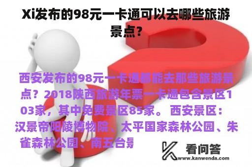 Xi发布的98元一卡通可以去哪些旅游景点？