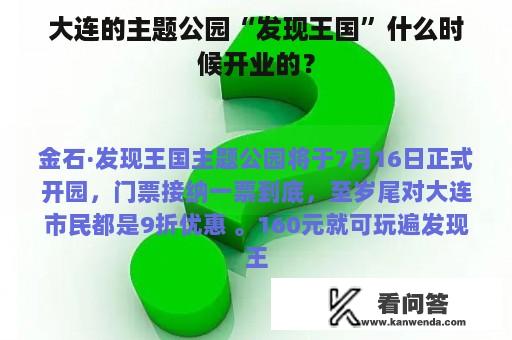 大连的主题公园“发现王国”什么时候开业的？