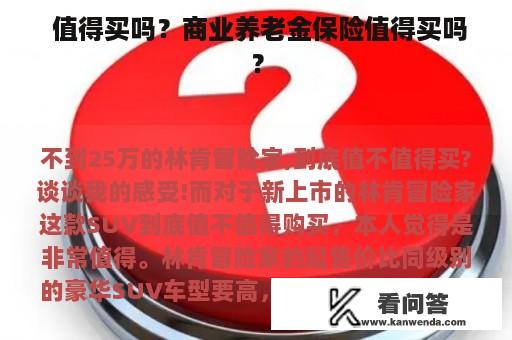  值得买吗？商业养老金保险值得买吗？