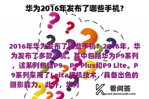 华为2016年发布了哪些手机？