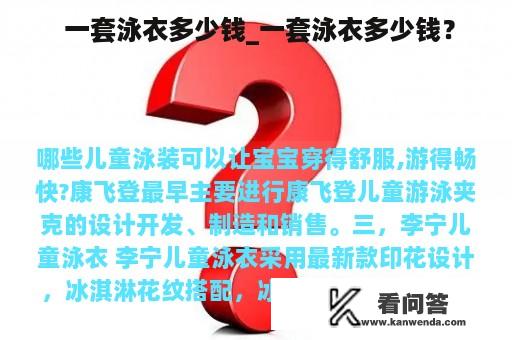  一套泳衣多少钱_一套泳衣多少钱？