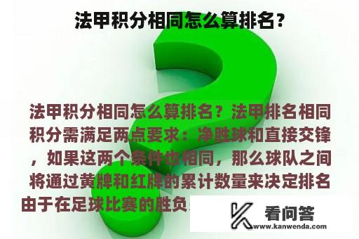 法甲积分相同怎么算排名？