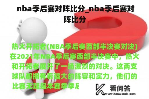  nba季后赛对阵比分_nba季后赛对阵比分