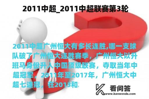  2011中超_2011中超联赛第3轮