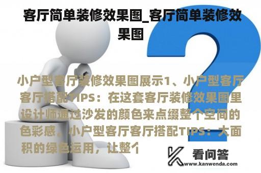  客厅简单装修效果图_客厅简单装修效果图