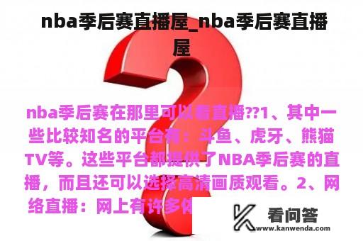  nba季后赛直播屋_nba季后赛直播屋