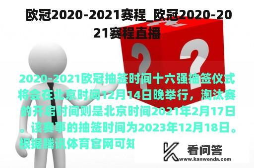  欧冠2020-2021赛程_欧冠2020-2021赛程直播