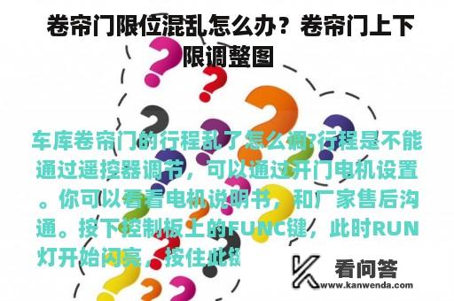  卷帘门限位混乱怎么办？卷帘门上下限调整图