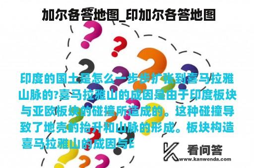  加尔各答地图_印加尔各答地图